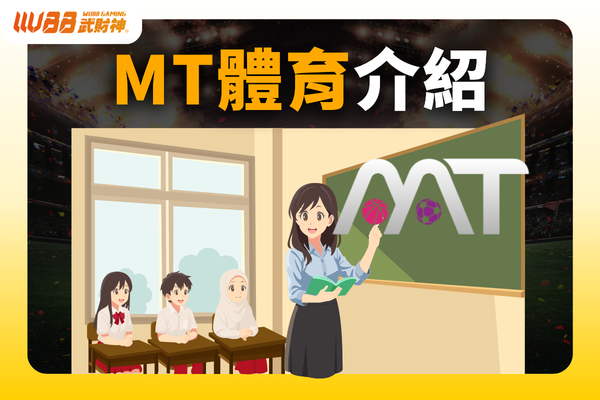 MT體育