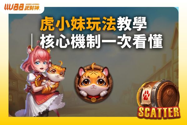 虎小妹玩法