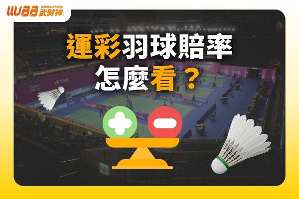 運彩羽球賠率