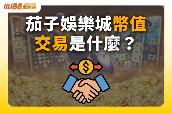 茄子娛樂城幣值
