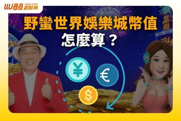 野蠻世界娛樂城幣值