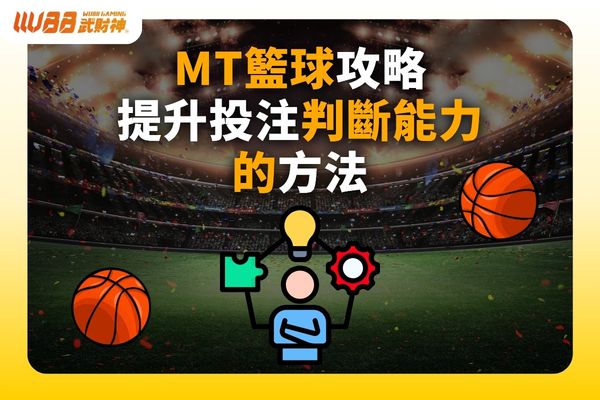 MT籃球攻略