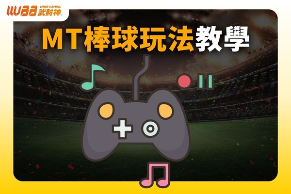 MT棒球玩法