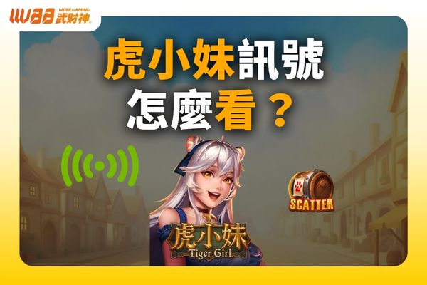虎小妹訊號