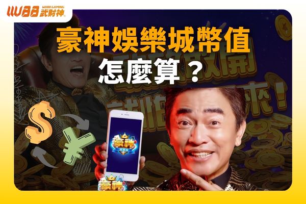 豪神娛樂城幣值