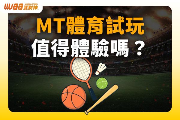 MT體育試玩