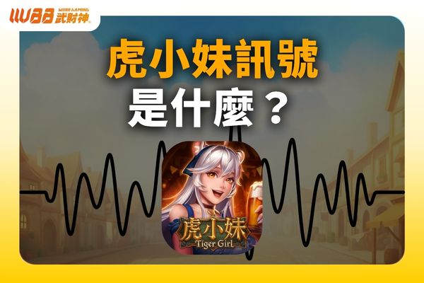 虎小妹訊號