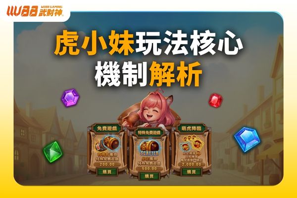 虎小妹玩法