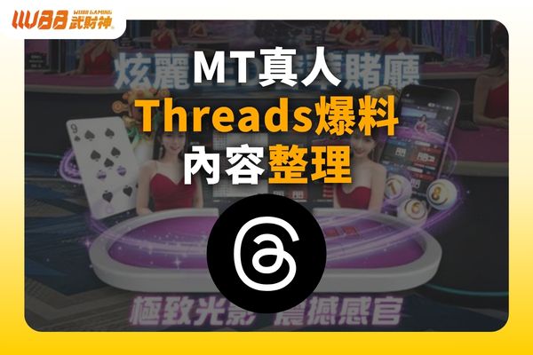 MT真人Threads