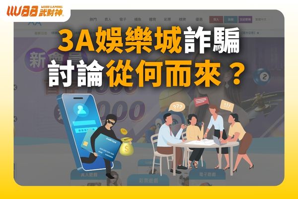 3A娛樂城詐騙