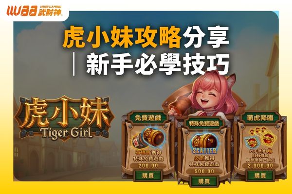 虎小妹攻略