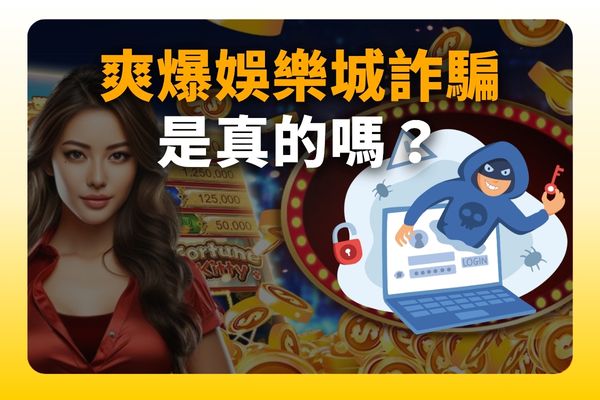 爽爆娛樂城詐騙