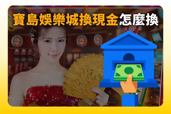 寶島娛樂城換現金