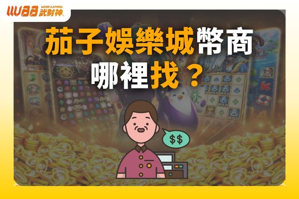 茄子娛樂城幣商