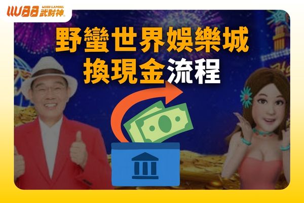野蠻世界娛樂城換現金