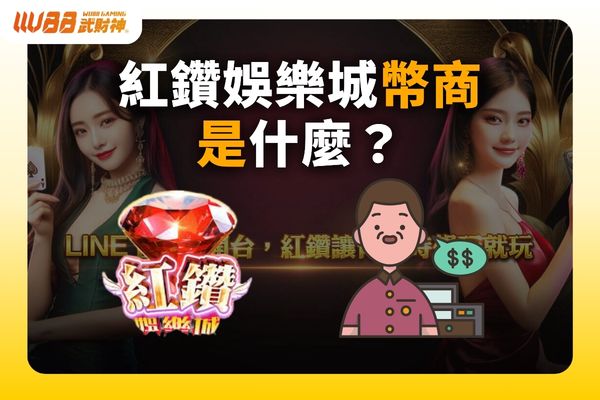 紅鑽娛樂城幣商