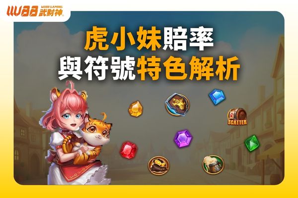 虎小妹賠率
