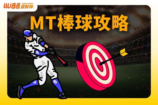 MT棒球攻略