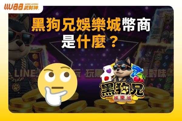 黑狗兄娛樂城幣商