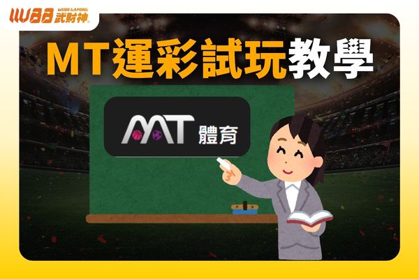 MT運彩試玩
