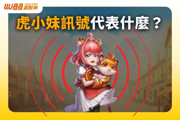虎小妹訊號