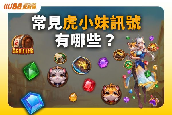 虎小妹訊號
