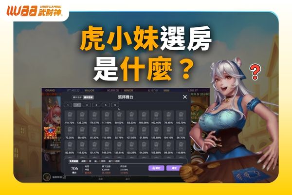 虎小妹選房