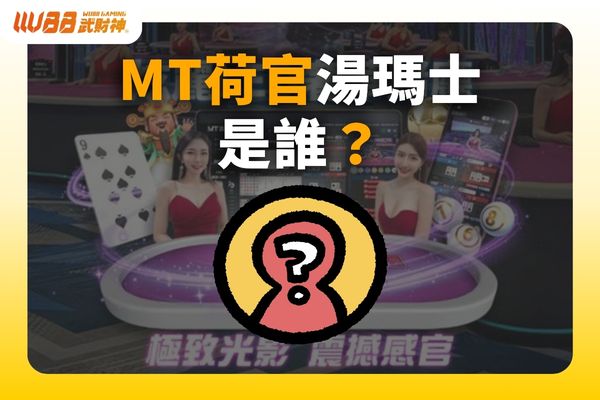 MT荷官湯瑪士