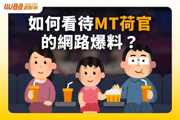 MT荷官