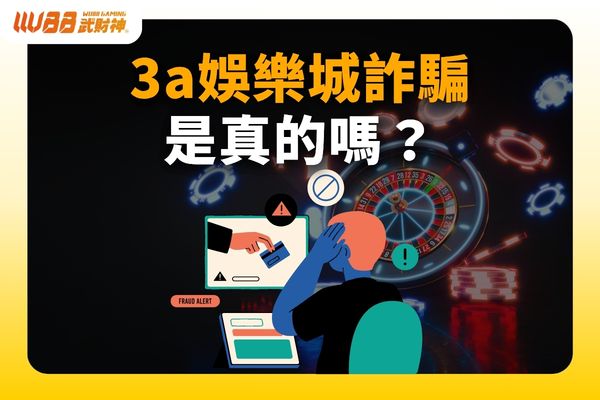 3A娛樂城詐騙