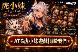 ATG虎小妹