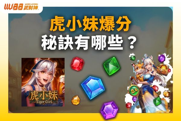 虎小妹爆分