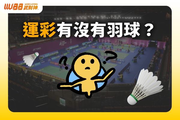 羽球運彩