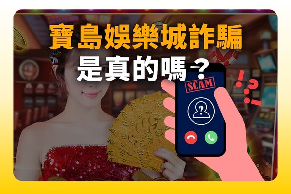 寶島娛樂城詐騙
