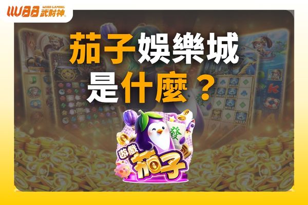 茄子娛樂城