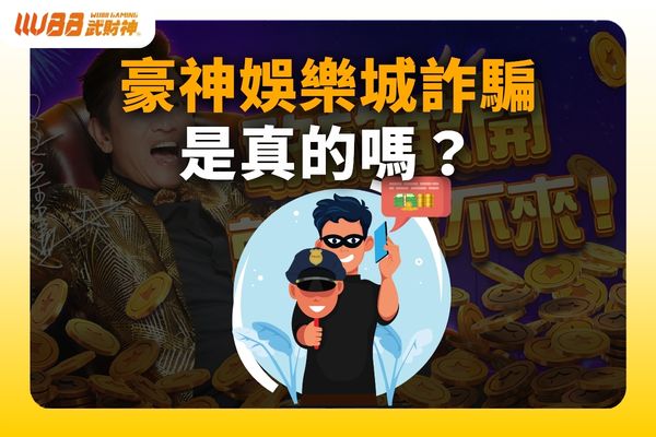 豪神娛樂城詐騙