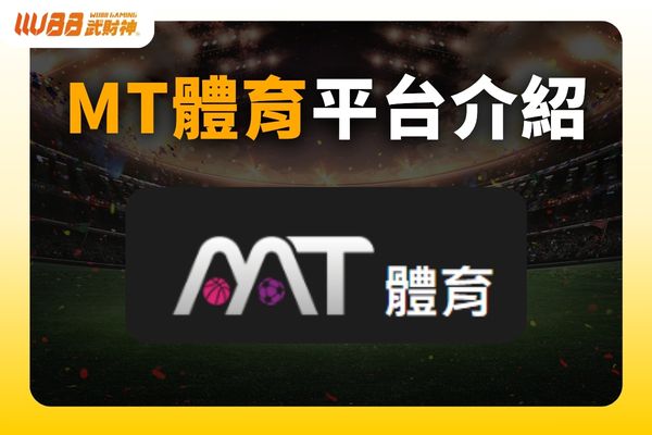 MT體育