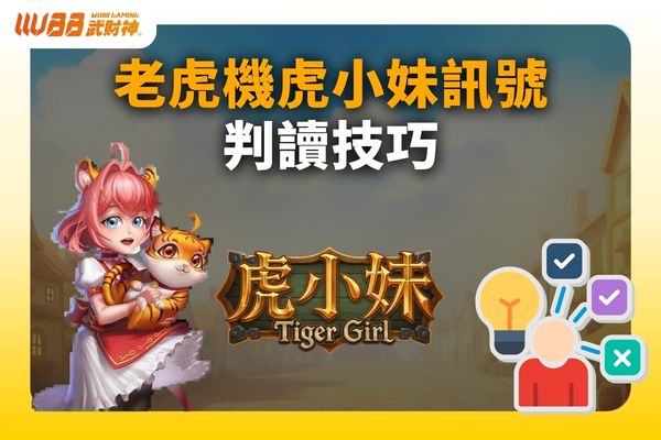老虎機虎小妹訊號
