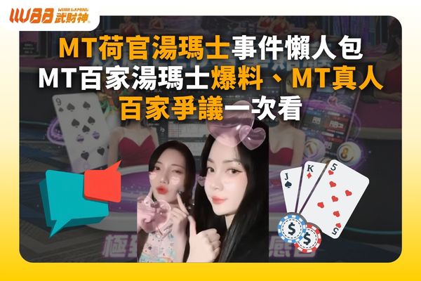 MT荷官湯瑪士