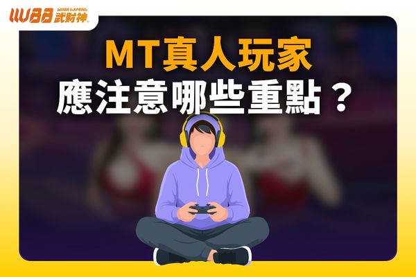 MT真人