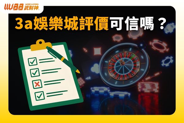 3A娛樂城評價
