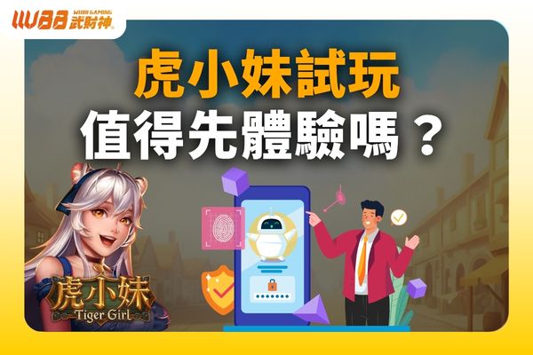 虎小妹試玩