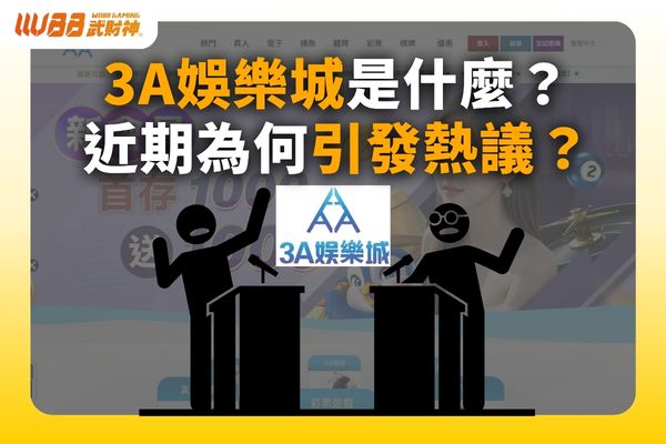 3A娛樂城