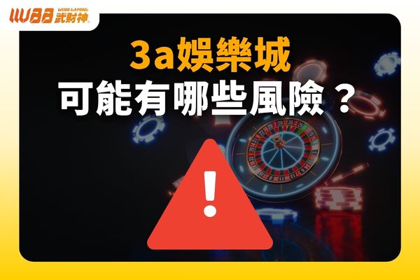 3A娛樂城