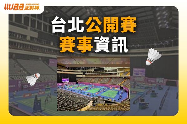 台北公開賽