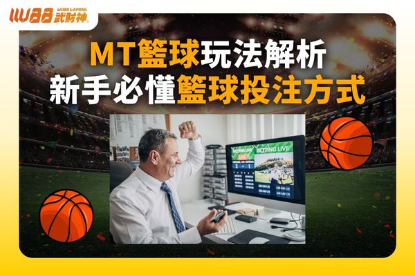 MT籃球玩法
