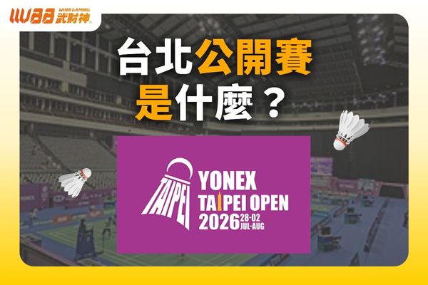台北公開賽
