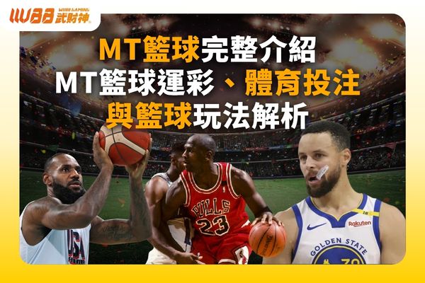 MT籃球