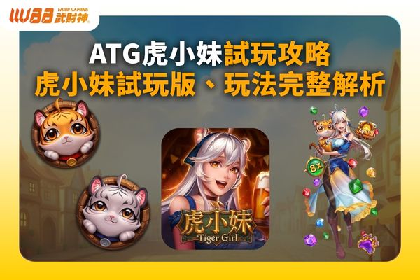 虎小妹試玩版