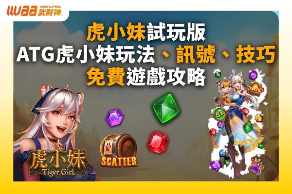 虎小妹試玩版